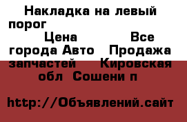 Накладка на левый порог  Chrysler 300C 2005-2010    › Цена ­ 5 000 - Все города Авто » Продажа запчастей   . Кировская обл.,Сошени п.